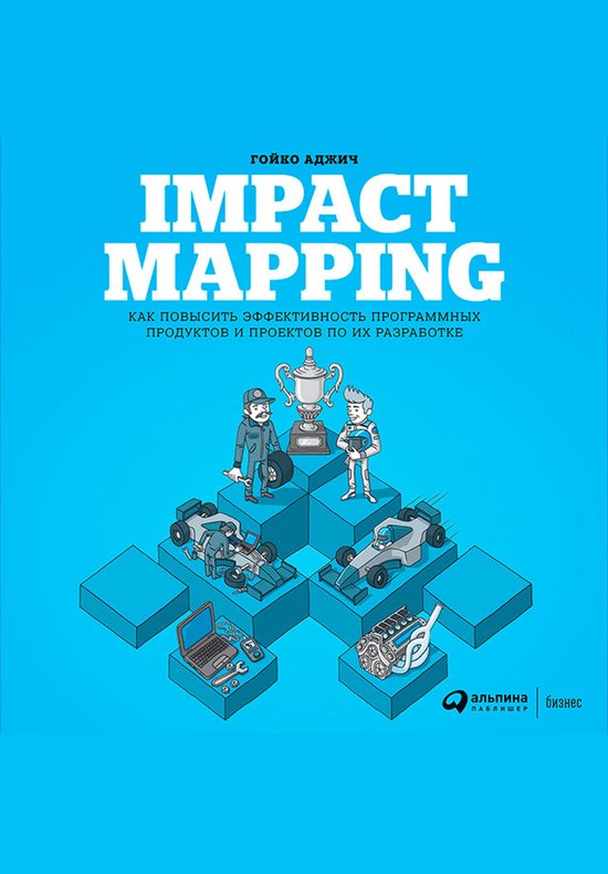 Impact Mapping: Как повысить эффективно ... - cover