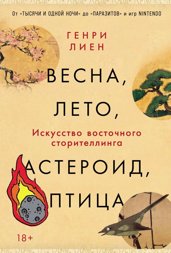 Весна, лето, астероид, птица: Иску ... - cover