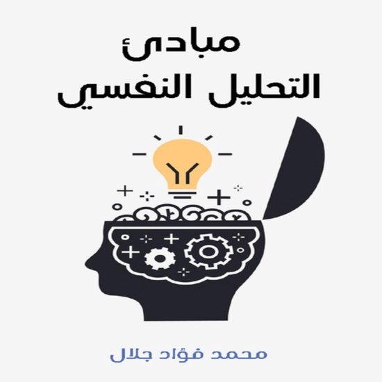مبادئ التحليل النفسي - cover