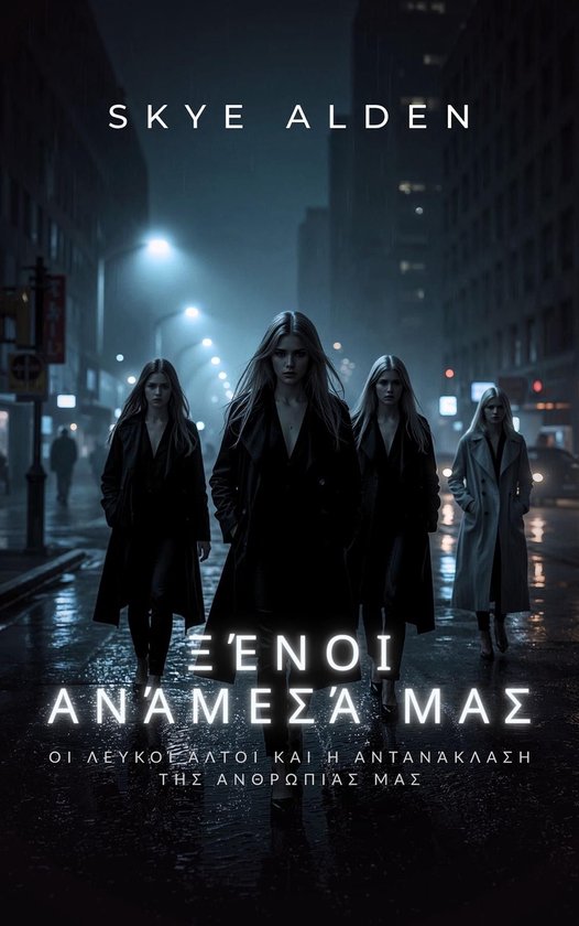 Ξένοι Ανάμεσά Μας - cover