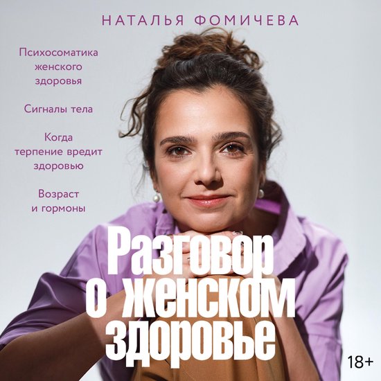 Разговор о женском здоровье - cover