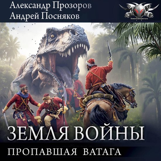 Земля войны: Пропавшая ватага - cover