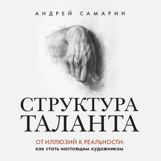 Структура таланта. От иллюзий к р ... - cover