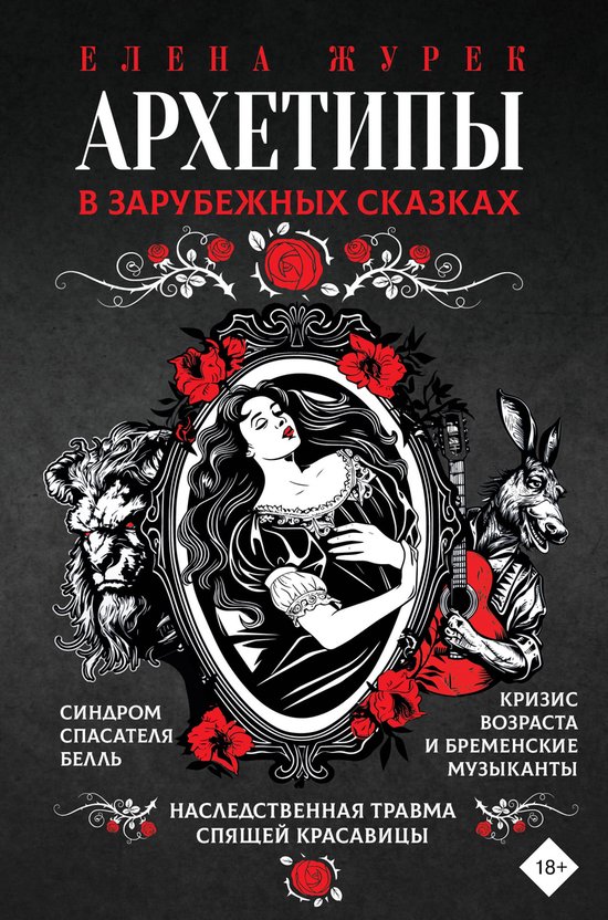 Архетипы в сказках. Психоразборы ... - cover
