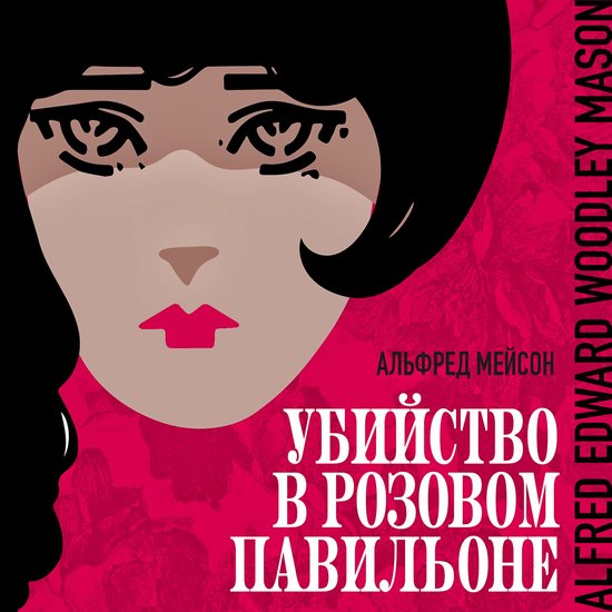 Убийство в "Розовом павильоне" - cover