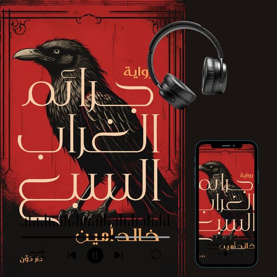 جرائم الغراب السبع - cover