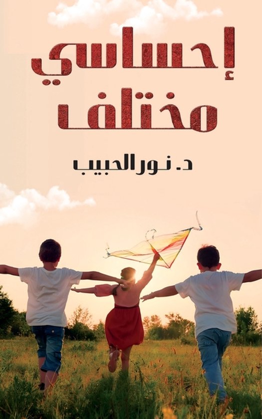 إحساسي مختلف - cover