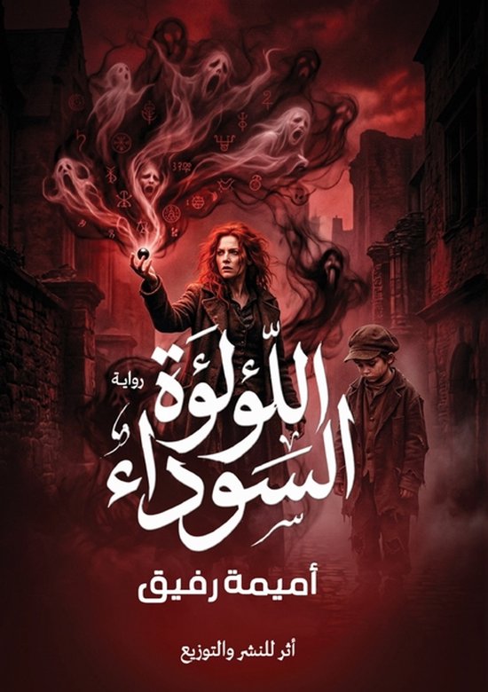اللؤلؤة السوداء - cover