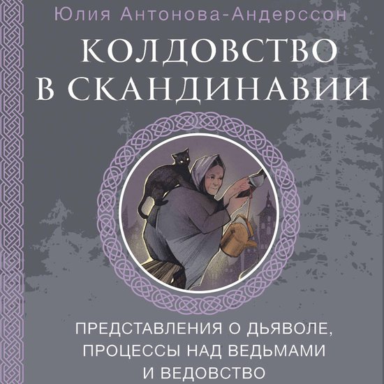 Колдовство в Скандинавии: предст ... - cover