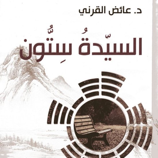 السيدة سِتُّون - cover