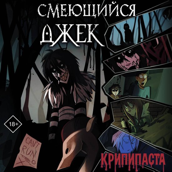Смеющийся Джек - cover