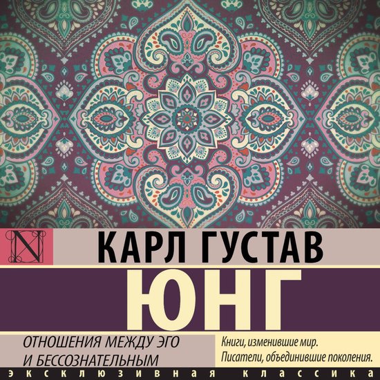 Отношения между эго и бессознате ... - cover