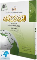 Arabisch in jouw handen - Arabisch leren: (Niveau 2 - Deel 1) Al Arabiya Baynah Yadayk - Arabic at Your hands (Level 2/Part 1) العربية بين يديك