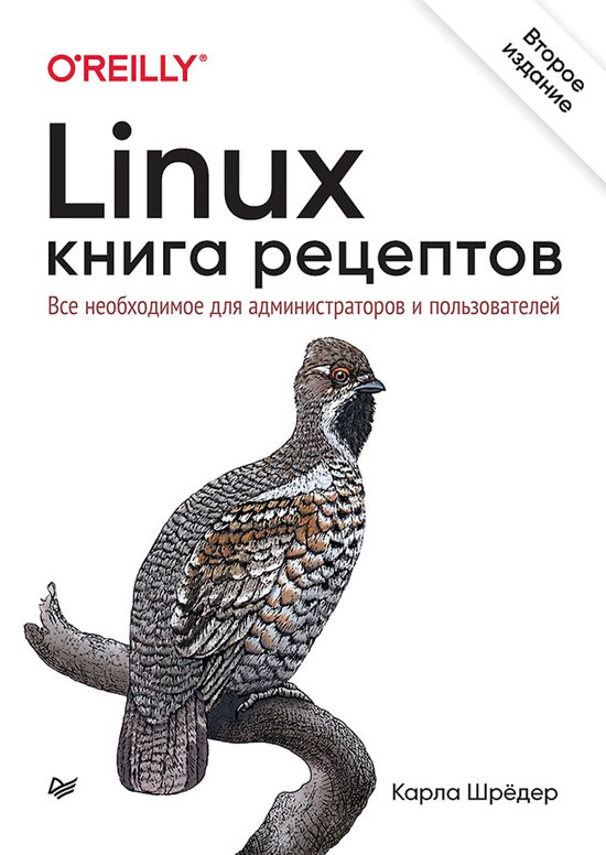 Linux. Книга рецептов - cover