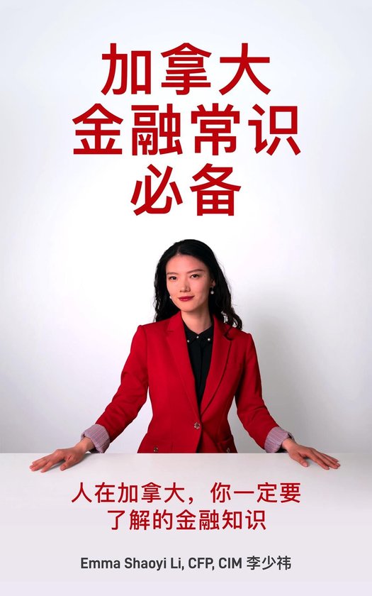 加拿大金融常识必备 - cover