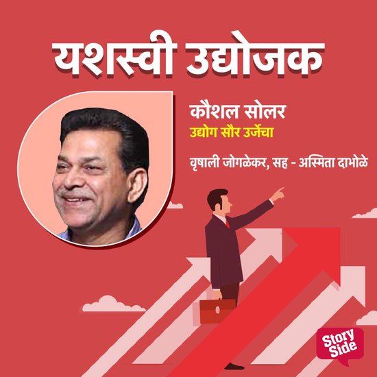 Kaushal Solar - Udyog Saururjecha - cover