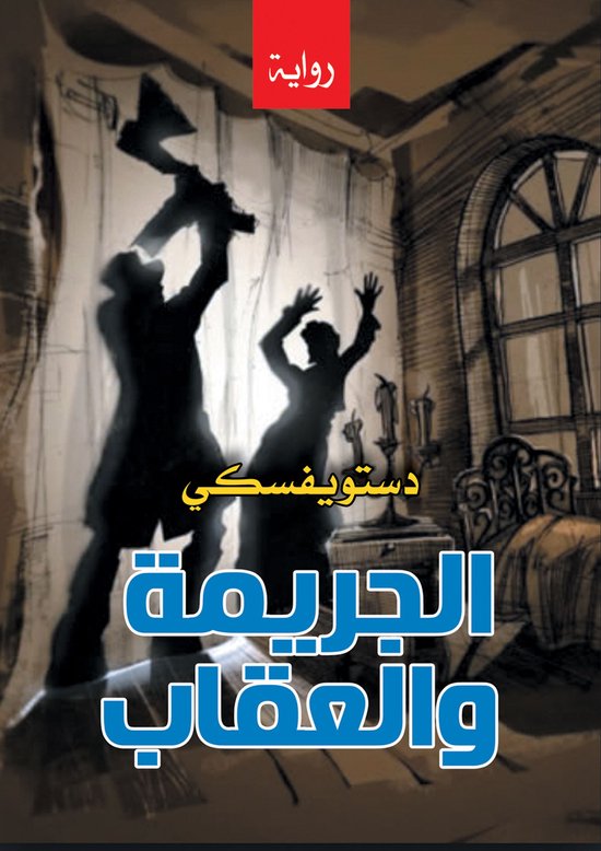 الجريمة والعقاب - cover