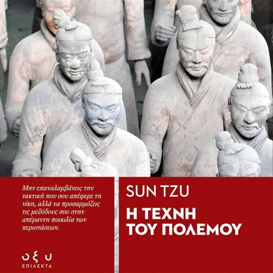 Η ΤΕΧΝΗ ΤΟΥ ΠΟΛΕΜΟΥ - cover