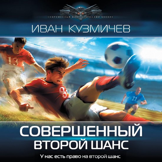 Совершенный. Второй шанс - cover