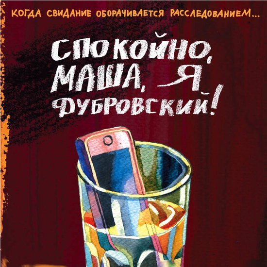 Спокойно, Маша, я Дубровский! - cover