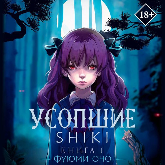 Усопшие. Shiki. Книга 1 - cover