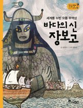 바다의 신 장보고