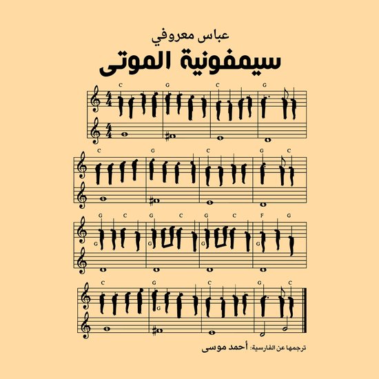 سيمفونية الموتى - cover