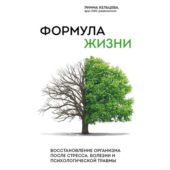 Формула жизни. Восстановление ор ... - cover