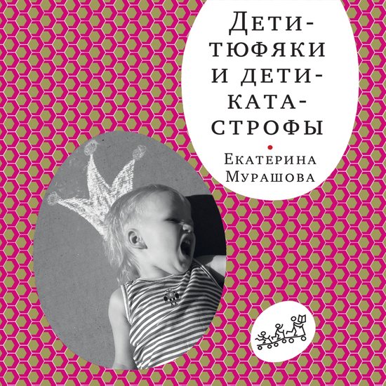 Дети-тюфяки и дети-катастрофы - cover