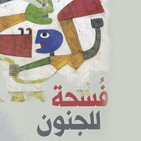 فسحة للجنون - cover