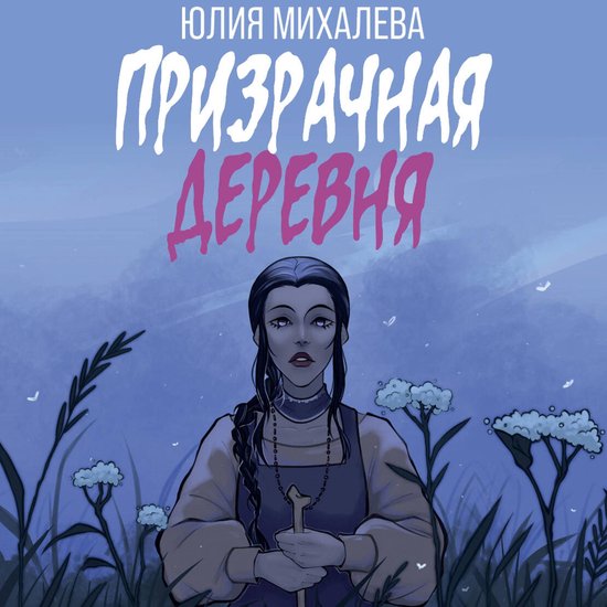 Призрачная деревня - cover