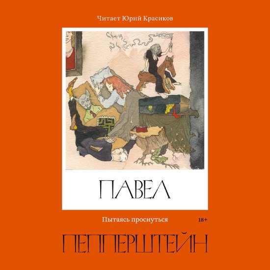 Пытаясь проснуться - cover