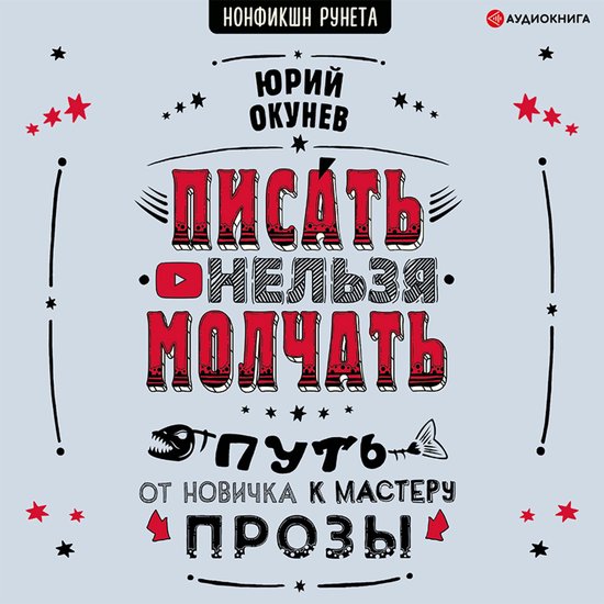 Писать нельзя молчать - cover