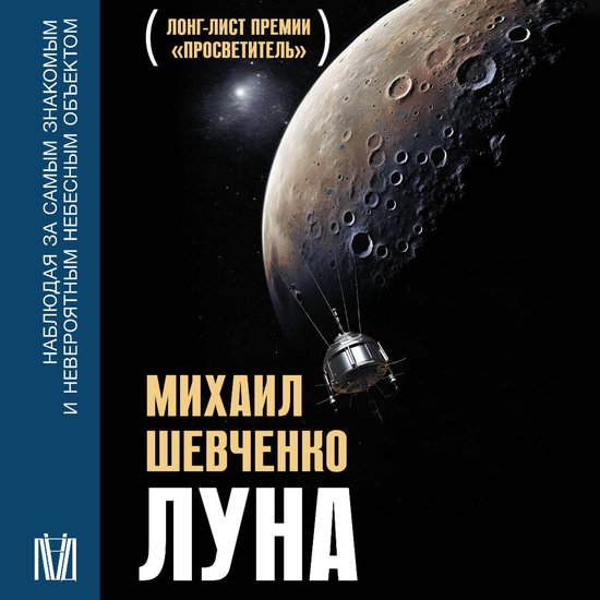 Луна. Наблюдая за самым знакомым  ... - cover
