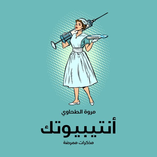 أنتيبيوتك - cover