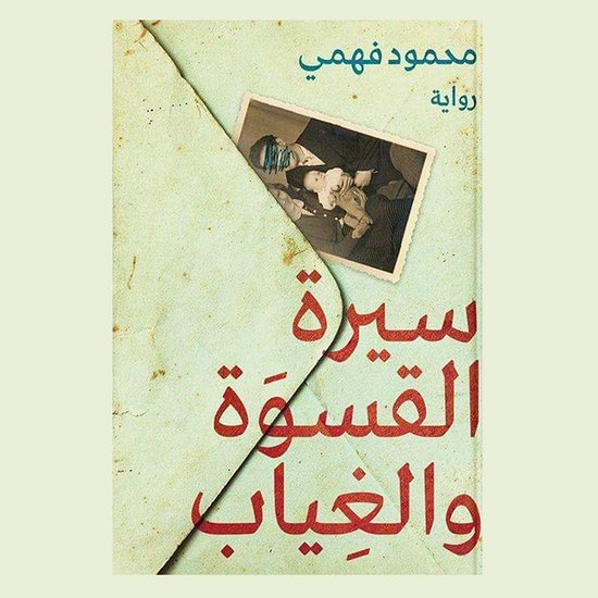 سيرة القسوة والغياب - cover