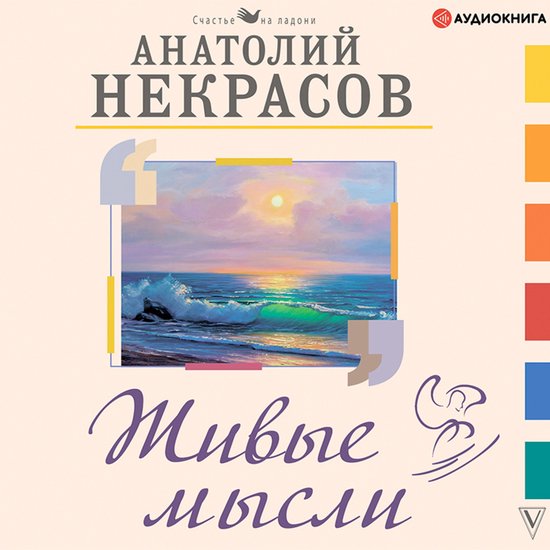 Живые мысли - cover