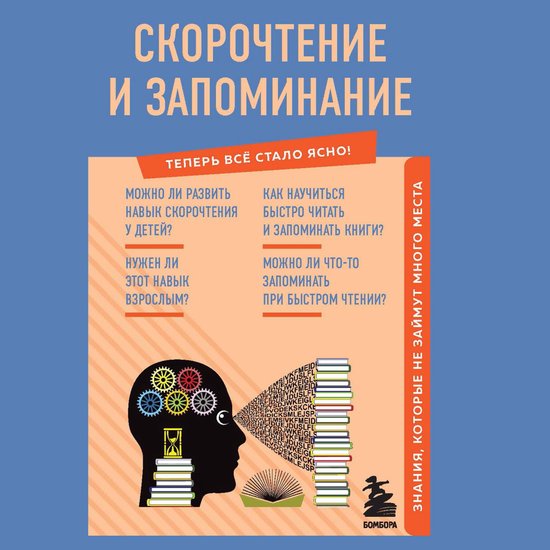 Скорочтение и запоминание. Знани ... - cover