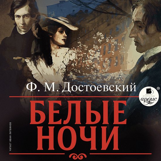 Белые ночи - cover