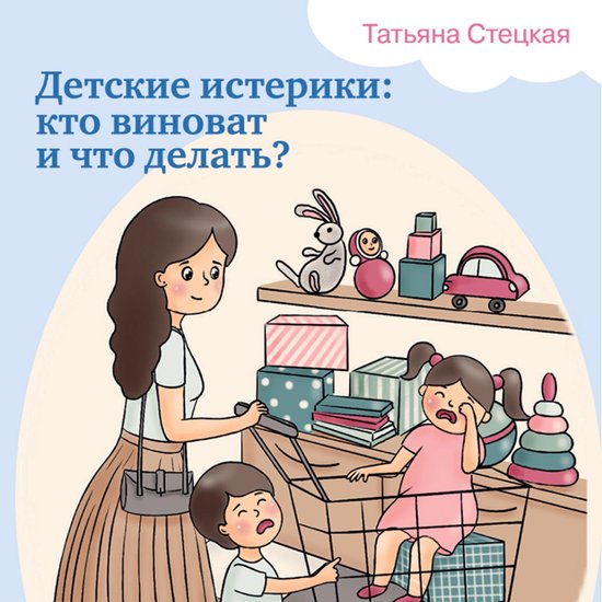Детские истерики: кто виноват и ч ... - cover