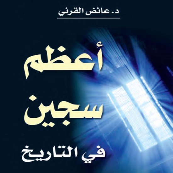 أعظم سجين في التاريخ - cover