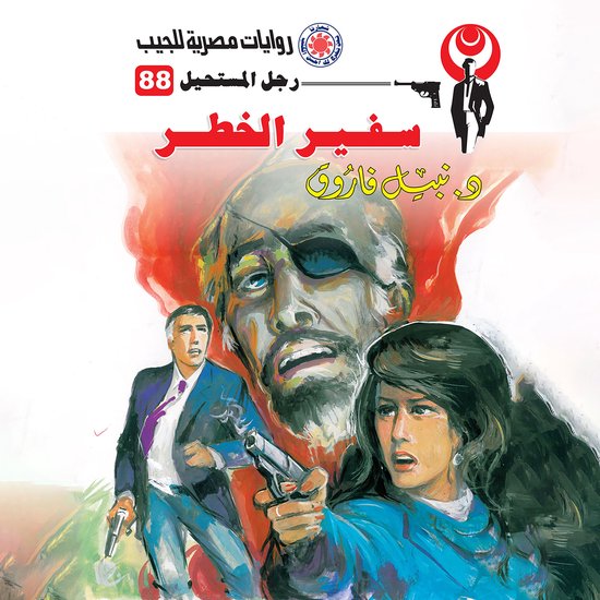 سفير الخطر - cover