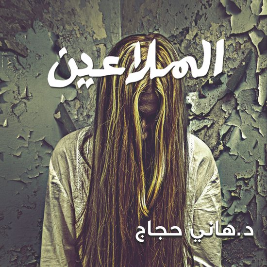 الملاعين‎ - cover