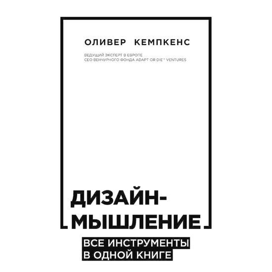 Дизайн-мышление. Все инструменты ... - cover