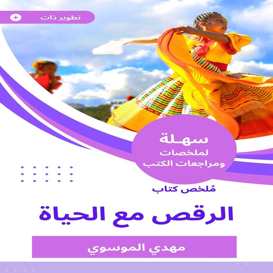ملخص كتاب الرقص مع الحياة - cover