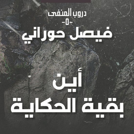 دروب المنفى5، أين بقية الحكاية - cover