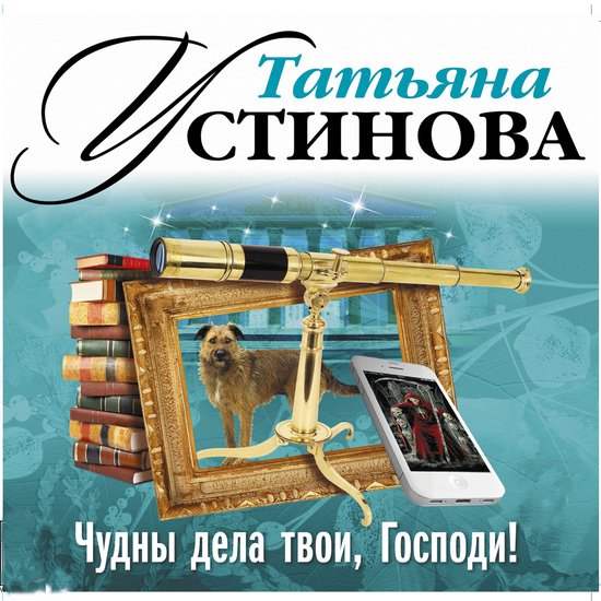 Чудны дела твои, Господи! - cover