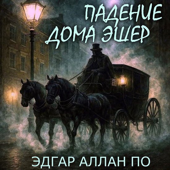 Падение дома Эшер - cover