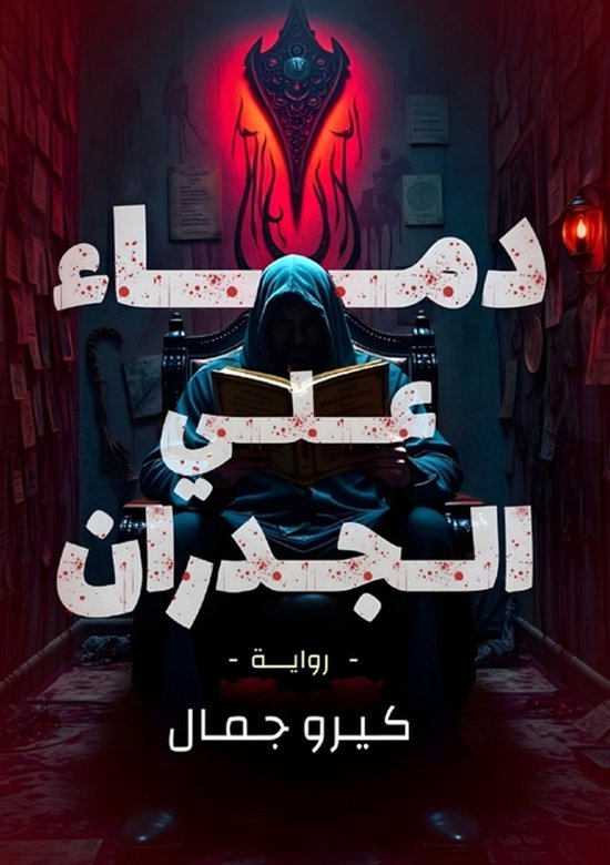 دماء على الجدران - cover