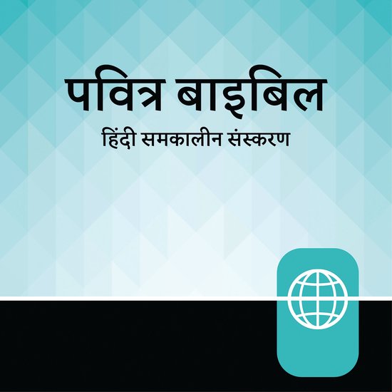 Hindi Contemporary Audio Bible - Hindi Contemporary Version - cover